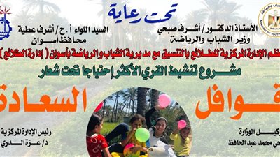انطلاق قوافل السعادة بقرى حياة كريمة بأسوان.. غدا