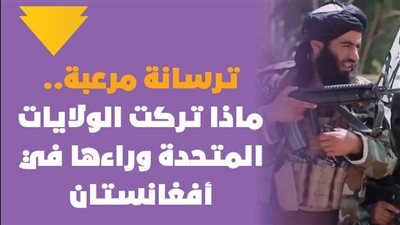  ترسانة مرعبة.. ماذا تركت الولايات المتحدة وراءها في أفغانستان؟ | فيديوجراف