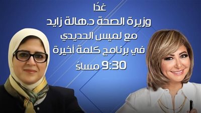 وزيرة الصحة ضيفة لميس الحديدي غدًا