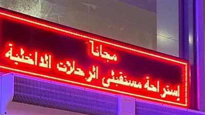 مطار القاهرة: صالة مستقبلي الرحلات مجهزة بكافة وسائل الراحة