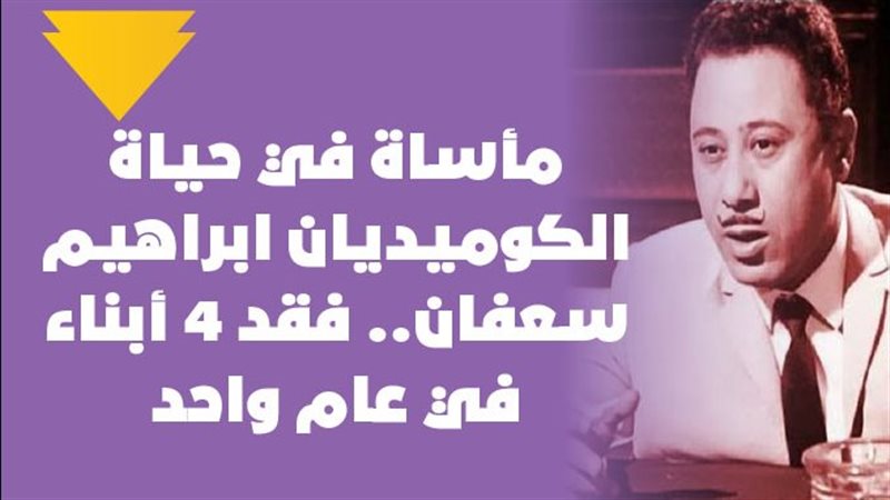 مأساة في حياة الكوميديان