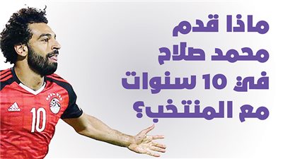 ماذا قدم محمد صلاح في 10 سنوات مع المنتخب؟ | إنفوجراف