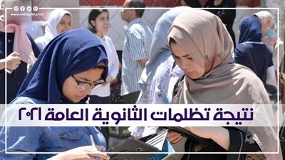 ننشر رابط نتيجة تظلمات الثانوية العامة 2021 برقم الجلوس