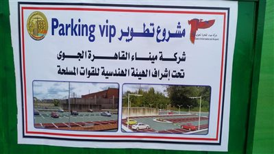 مطار القاهرة يبدأ تطوير ساحات انتظار السيارات 