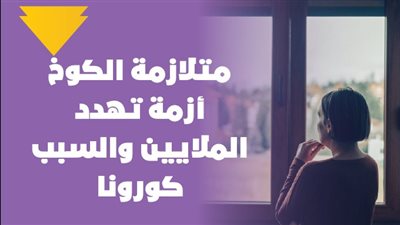 متلازمة الكوخ أزمة تهدد الملايين والسبب كورونا | فيديوجراف 