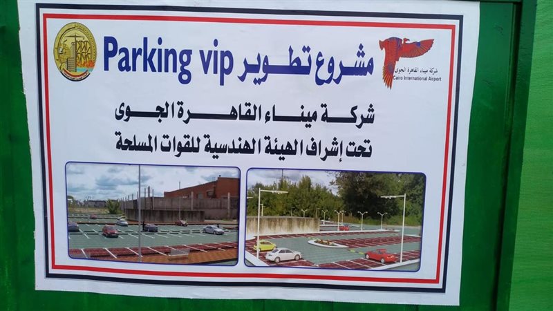 تطوير ساحات انتظار