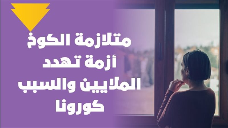 متلازمة الكوخ