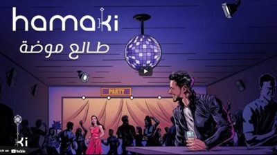 2 مليون مشاهدة لأغنية طالع موضة لـ محمد حماقي | فيديو