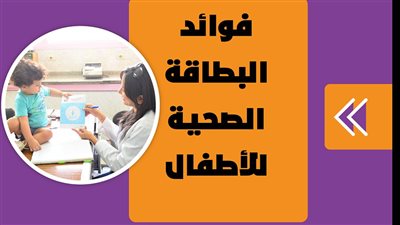 فوائد البطاقة الصحية للأطفال | إنفوجراف