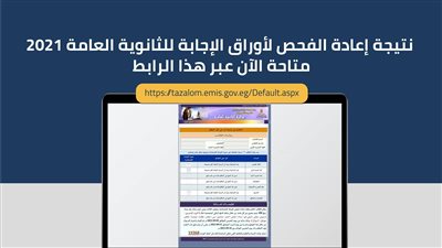 التعليم تعلن نتيجة تظلمات الثانوية العامة 2021 | فيديو 