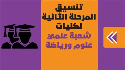 تنسيق المرحلة الثانية لكليات شعبة علمي علوم ورياضة | اتفوجراف