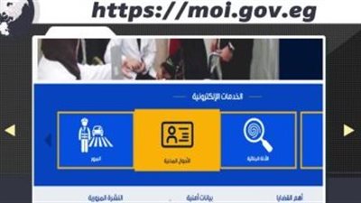 من منزلك.. تعرف على الخدمات الإلكترونية التي تقدمها وزارة الداخلية