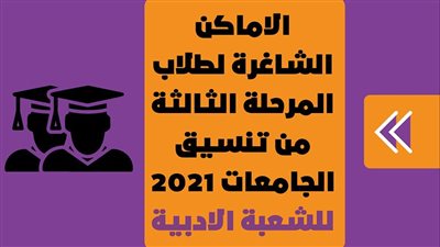 الاماكن الشاغرة لطلاب المرحلة الثالثة من تنسيق الجامعات 2021 للشعبة الادبية | انفوجراف 