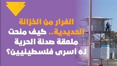 الفرار من الخزانة الحديدية.. كيف منحت ملعقة صدئة الحرية لـ6 أسرى فلسطينيين؟| فيديوجراف