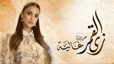 موعد عرض الحلقة 4 من مسلسل زي القمر حكاية غالية