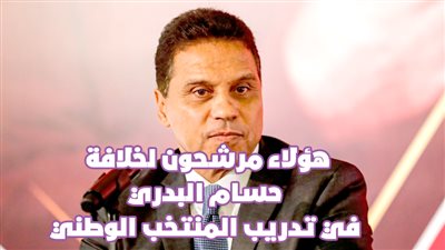 هؤلاء مرشحون لخلافة حسام البدري في تدريب المنتخب الوطني | فيديوجراف