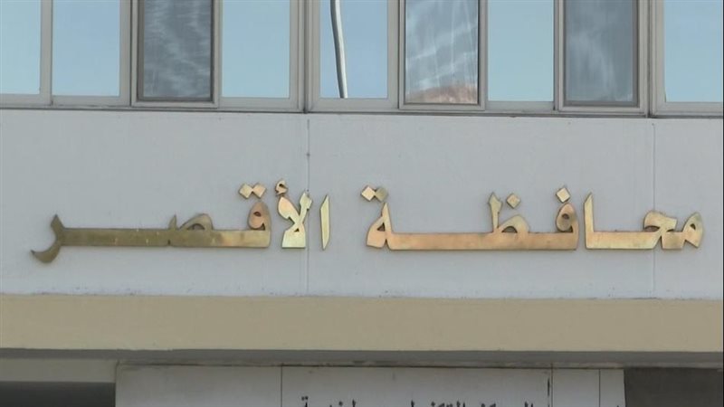  محافظة الأقصر