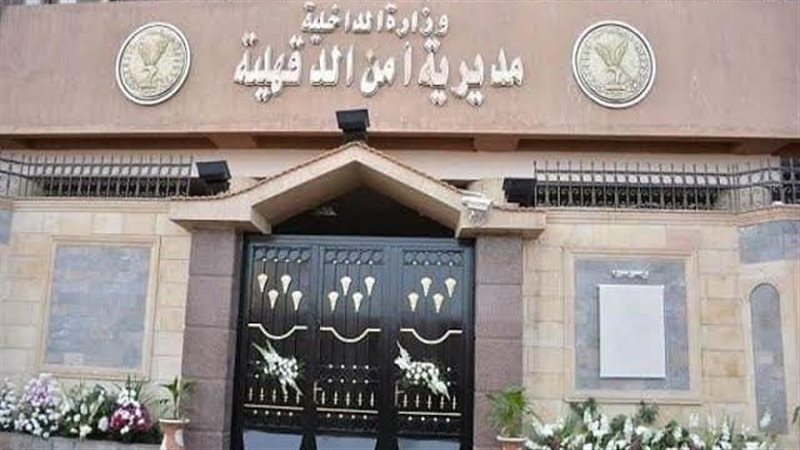 مديرية أمن الدقهلية