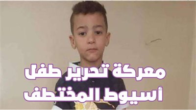 معركة تحرير طفل أسيوط المختطف | فيديو جراف