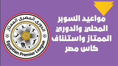 مواعيد السوبر المحلي والدوري الممتاز واستئناف كأس مصر| إنفوجراف