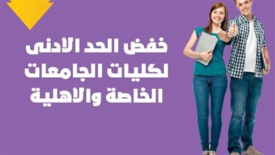خفض الحد الأدنى لكليات الجامعات الخاصة والأهلية| إنفوجراف
