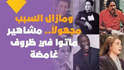  ومازال السبب مجهولا.. مشاهير ماتوا في ظروف غامضة | فيديو جراف