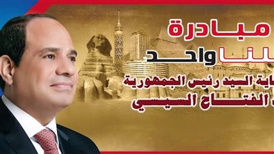 10 سبتمبر.. إطلاق مبادرة كلنا واحد لتوفير المستلزمات المدرسية بأسعار مخفضة 