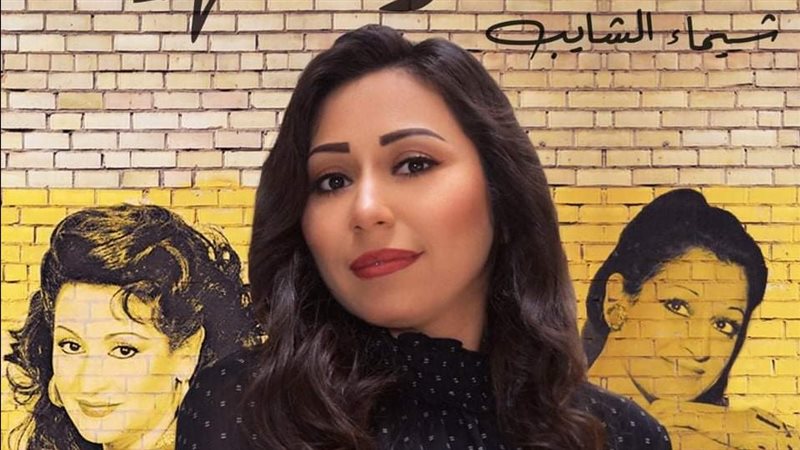 المطربة شيماء الشايب