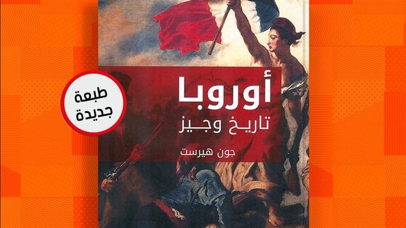 كتاب أوروبا تاريخ