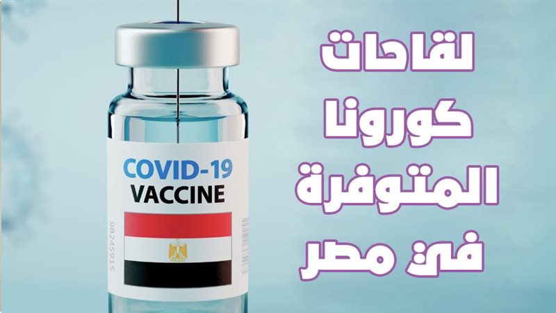 لقاح فيروس كورونا