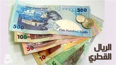 سعر الريال القطري في البنك المركزي مقابل الجنيه 