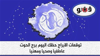 حظك اليوم توقعات الأبراج السبت 26-11-2022 برج الحوت على الصعيد المهني والعاطفي