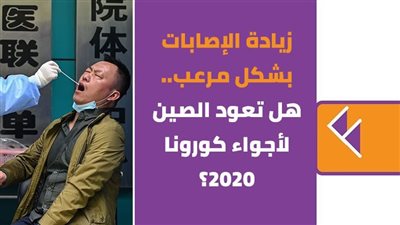 زيادة الإصابات بشكل مرعب.. هل تعود الصين لأجواء كورونا 2020؟ | فيديو جراف