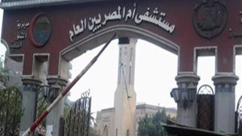مستشفى ام المصريين