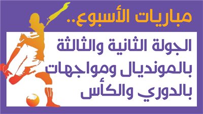 الجولة الثانية والثالثة بالمونديال ومواجهات بالدوري والكأس|إنفوجراف 