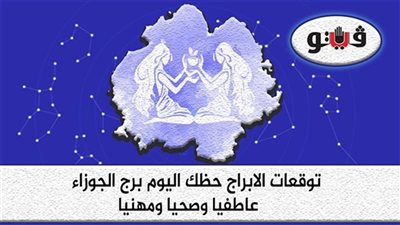 حظك اليوم وتوقعات الأبراج الأحد 27-11-2022 برج الجوزاء على الصعيد المهني والعاطفي