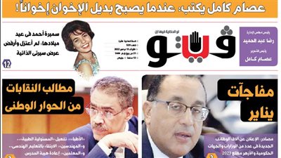 العدد (539) من «فيتو» وأبرز عناوينه: عصام‭ ‬كامل‭ ‬يكتب‭: ‬عندما‭ ‬يصبح‭ ‬بديل‭ ‬الإخوان‭ ‬إخوانًا‭!‬