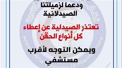 نقابة الصيادلة بالإسكندرية تبدأ تنفيذ منع الحقن في الصيدليات وتهدد المخالفين