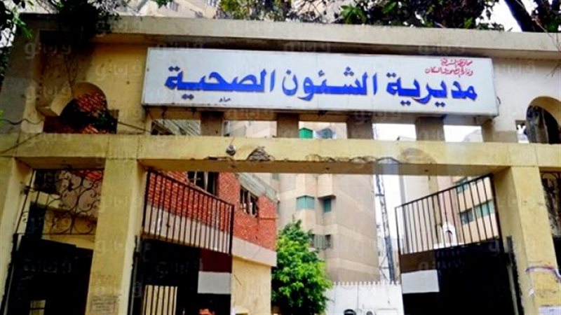  مديرية الصحة بالإسكندرية