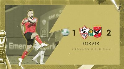 زي النهارده.. أفشة يضرب الزمالك بالقاضية.. ويقود الأهلي إلى النجمة الأفريقية التاسعة