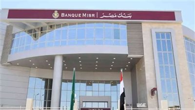 أخبار الاقتصاد اليوم: بنك مصر يعلن إيقاف الإيداعات في حسابات يوم بيوم.. وتجارية القاهرة تحذر من ارتفاع أسعار الصويا والأعلاف