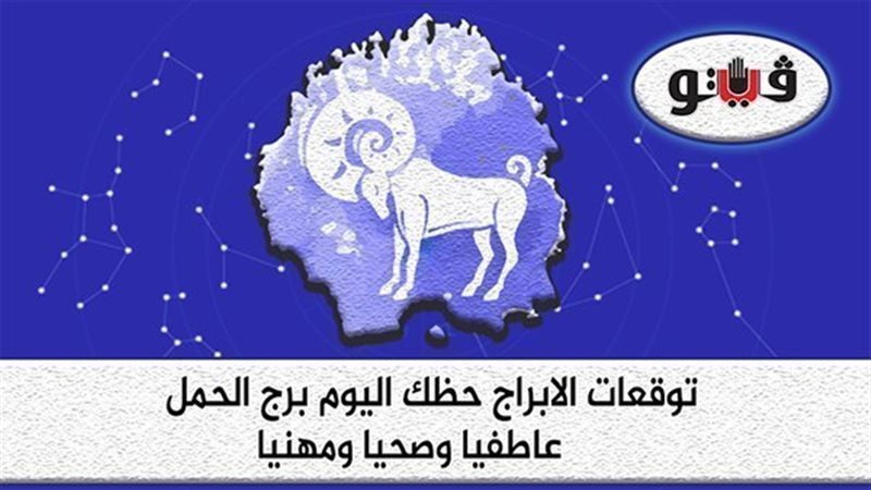 حظك اليوم برج الحمل