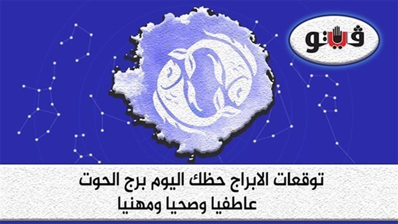 حظك اليوم برج الحوت