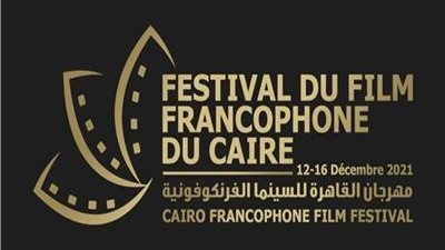 افتتاح الدورة الثانية من مهرجان القاهرة للسينما الفرانكفونية.. الليلة