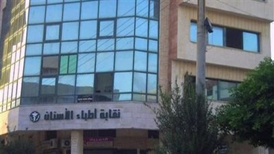 انفراجة في أزمة البنج.. تفاصيل إصدار نقابة الأسنان أبلكيشن جديد للصرف