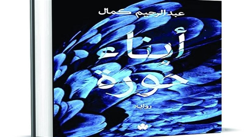 رواية أبناء حورة