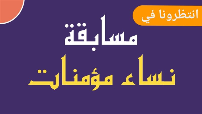مسابقة نساء مؤمنات