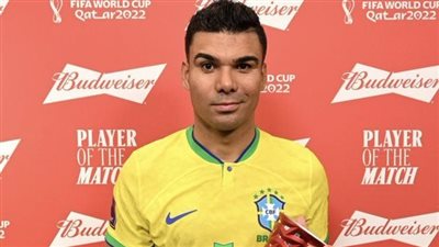 كأس العالم 2022.. كاسيميرو أفضل لاعب في مباراة البرازيل وسويسرا