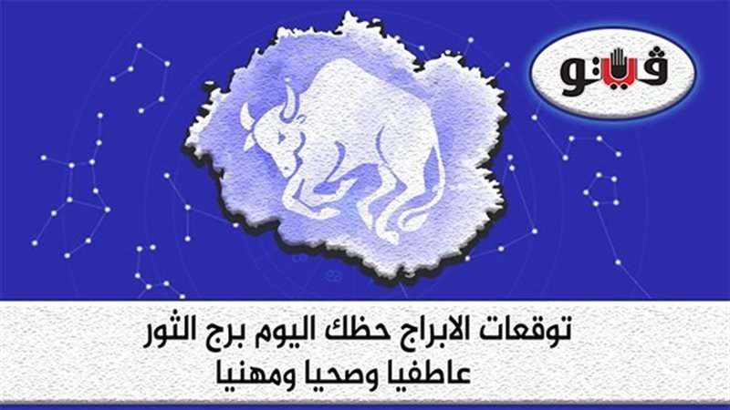 حظك اليوم برج الثور
