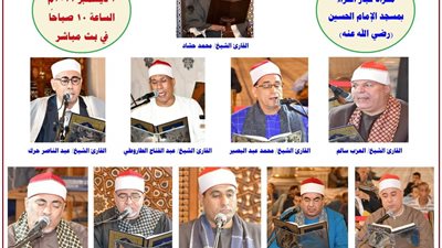 انطلاق مقرأة كبار القراء بمسجد الحسين.. السبت المقبل